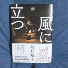 風に立つのサムネイル