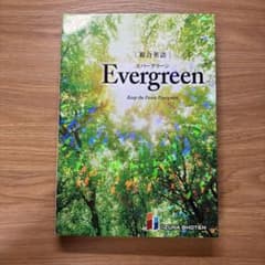 総合英語EvergreenKeeptheForestEvergreenのサムネイル