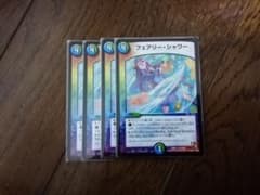 デュエルマスターズ フェアリーシャワー 4枚 のサムネイル