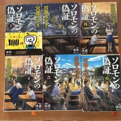 宮部みゆき ソロモンの偽証 全6巻セット 新潮文庫のサムネイル