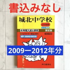 城北中学校 平成25年度用 スーパー過去問 4年間入試と研究のサムネイル