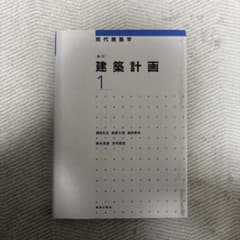【教科書】現代建築学 建築計画1のサムネイル