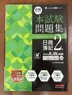 日商簿記2級 本試験問題集 TAC 2024年対策 書き込みありのサムネイル