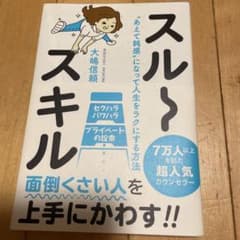 スルースキル "あえて鈍感"になって人生をラクにする方法のサムネイル