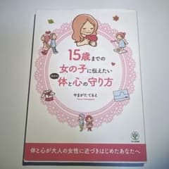 15歳までの女の子に伝えたい体と心の守り方 かんき出版のサムネイル