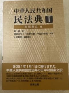 中華人民共和国　民法典Iのサムネイル