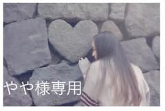 やや様 専用のサムネイル