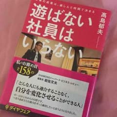 遊ばない社員はいらない 高島郁夫 ダイヤモンド社のサムネイル