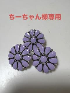 ※ちーちゃん様専用 コンチョボタン フラワー 花 パープル 3個セットのサムネイル