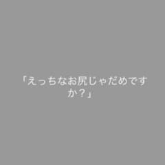 えっちなお尻じゃだめですか　3巻のサムネイル