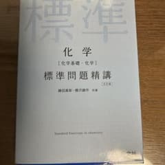 化学[化学基礎・化学]標準問題精講のサムネイル