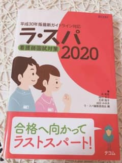 ラ・スパ 看護師国試対策 2020のサムネイル