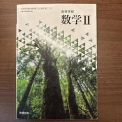 高等学校 数学II 数研出版 教科書のサムネイル