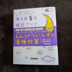 えんぴついらずの漢検対策　寝る前5分　暗記ブックのサムネイル