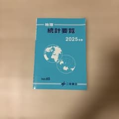 地理統計要覧 2025年版 Vol.65 二宮書店のサムネイル