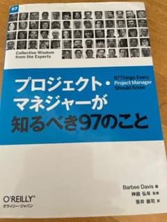 プロジェクトマネージャーが知るべき97のことのサムネイル