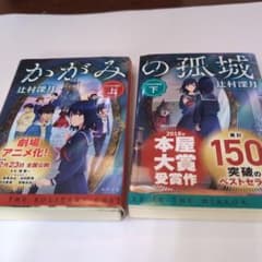 かがみの孤城 上　下　2冊のサムネイル