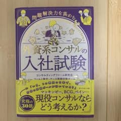 外資系コンサルの入社試験のサムネイル
