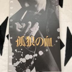 孤狼の血　劇場パンフレットのサムネイル