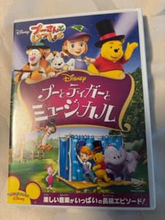 プーさんといっしょ プーとティガーとミュージカル [DVD]のサムネイル
