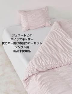 ジェラートピケ 掛け布団カバー枕カバーセット - メルカリ