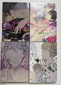 BL ジュラテリアスーパーノヴァ 花咲みの魔女に告ぐ はきだめと鶴 キタハラリイのサムネイル