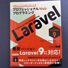 プロフェッショナルWebプログラミング Laravelのサムネイル