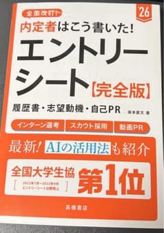 2026年度版 内定者はこう書いた! エントリーシート・履歴書・志望動機・自己…のサムネイル