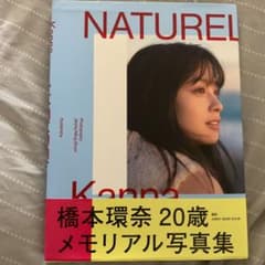 橋本環奈 写真集 NATURELのサムネイル