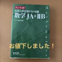 チャート式 大学入学共通テスト対策 数学1A+2B 数研出版のサムネイル