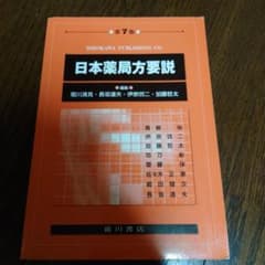 日本薬局方要説のサムネイル