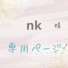 専用ページ】他の方ご購入をお控えください - メルカリ