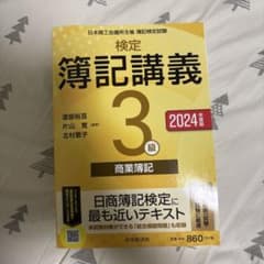 簿記講義 3級 商業簿記 2024年版のサムネイル