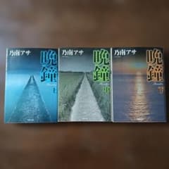 晩鐘 上・中・下3冊のサムネイル