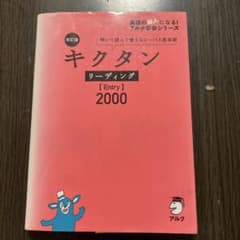キクタン リーディング [Entry] 2000のサムネイル
