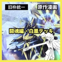 デュエルマスターズ クラシックデッキ【旧枠統一】No.379 闘魂編白凰