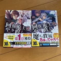回復術士のやり直し 4巻・5巻セットのサムネイル