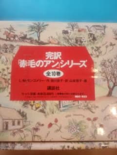 完訳 赤毛のアンシリーズ 全10巻 講談社のサムネイル