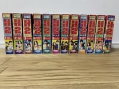 H2全巻のサムネイル