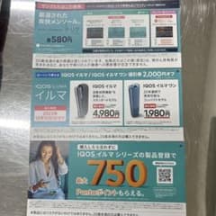 IQOSイルマ/IQOSイルマワン値引券2000円、サンプル引換券等のサムネイル