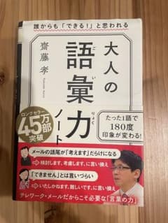 大人の語彙力ノート 齊藤孝のサムネイル