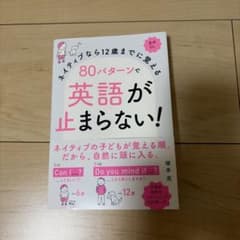 ネイティブなら12歳までに覚える80パターンで英語が止まらない！のサムネイル