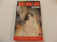 生田直親◇ 安達ケ原殺人事件(天山ノベルズ) - メルカリ
