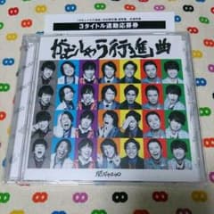 関ジャニ∞  がむしゃら行進曲のサムネイル