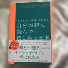 子どもとの関係が変わる 自分の親に読んでほしかった本のサムネイル