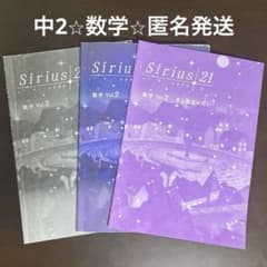 Sirius21 数学Vol.2・単元確認テスト　中2のサムネイル