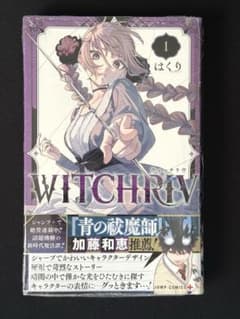 初版】WITCHRIV 1巻 シュリンク付き - メルカリ