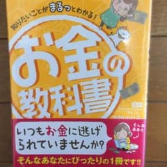 知りたいことがまるっとわかる！お金の教科書のサムネイル