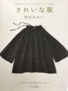 きれいな服 こだわりのパターンとテクニックで作るのサムネイル