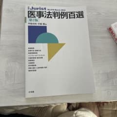 医事法判例百選のサムネイル